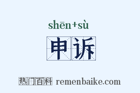 申诉是什么意思的图片